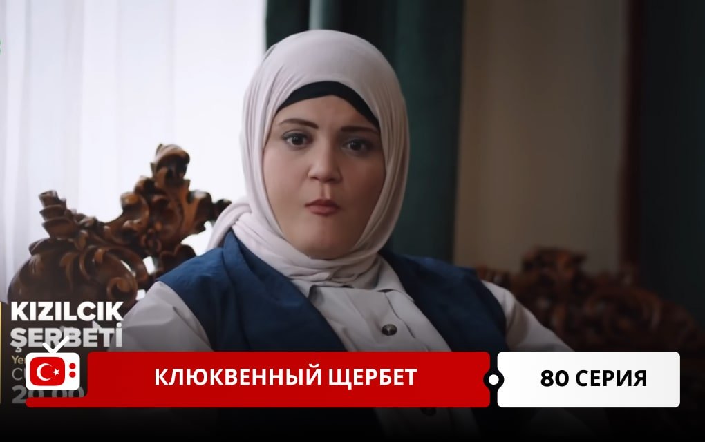 Клюквенный щербет 80 серия