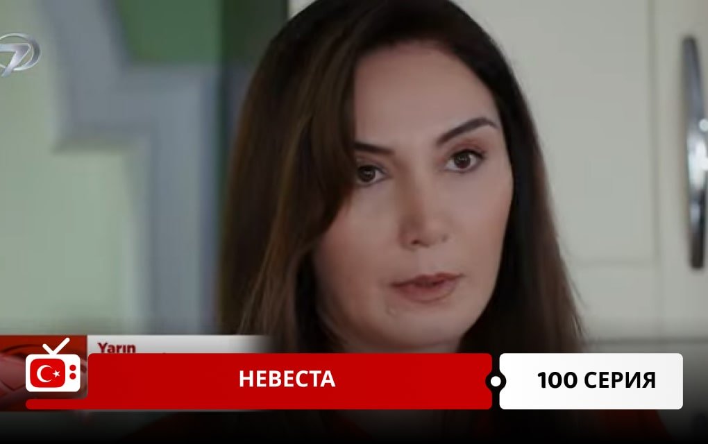 Невеста 100 серия