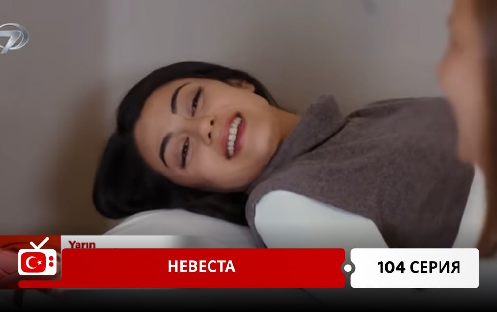 Невеста 104 серия