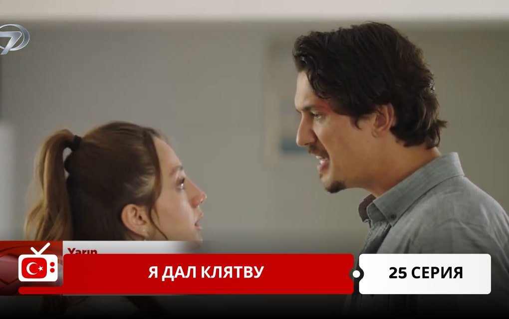 Я дал клятву 25 серия