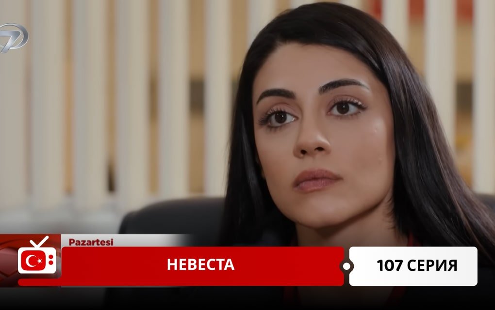 Невеста 107 серия