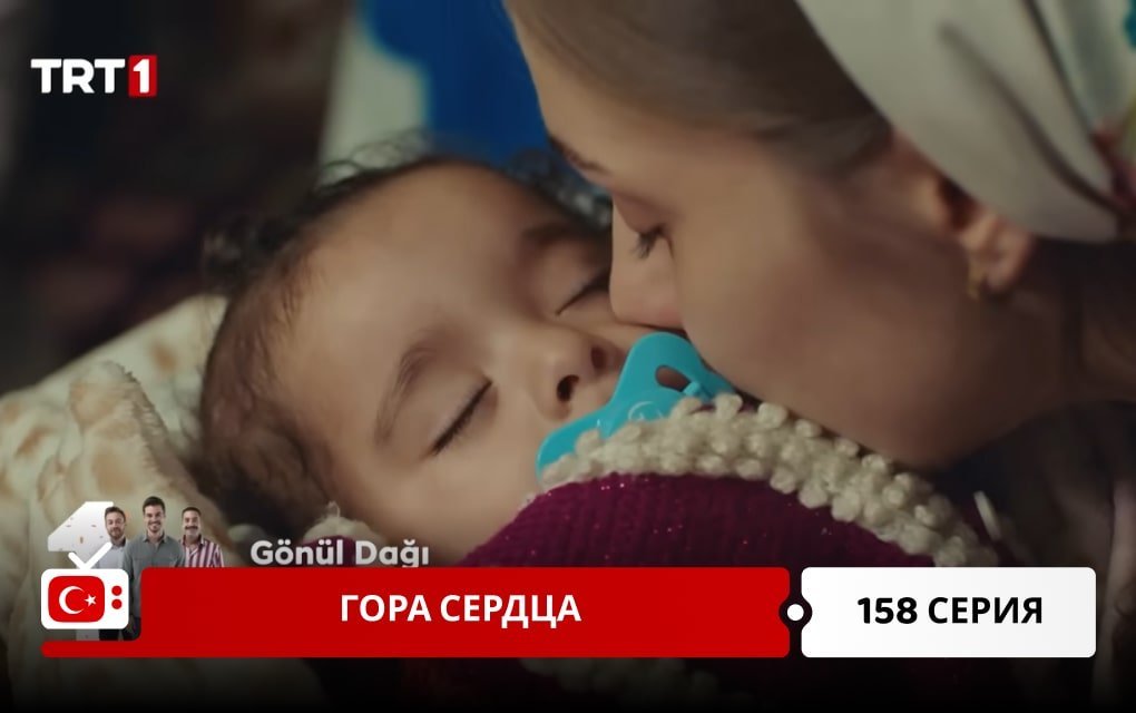 Гора сердца 158 серия