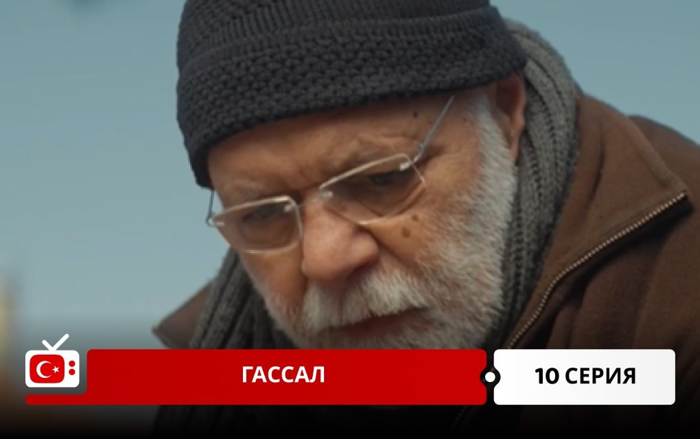 Гассал 10 серия