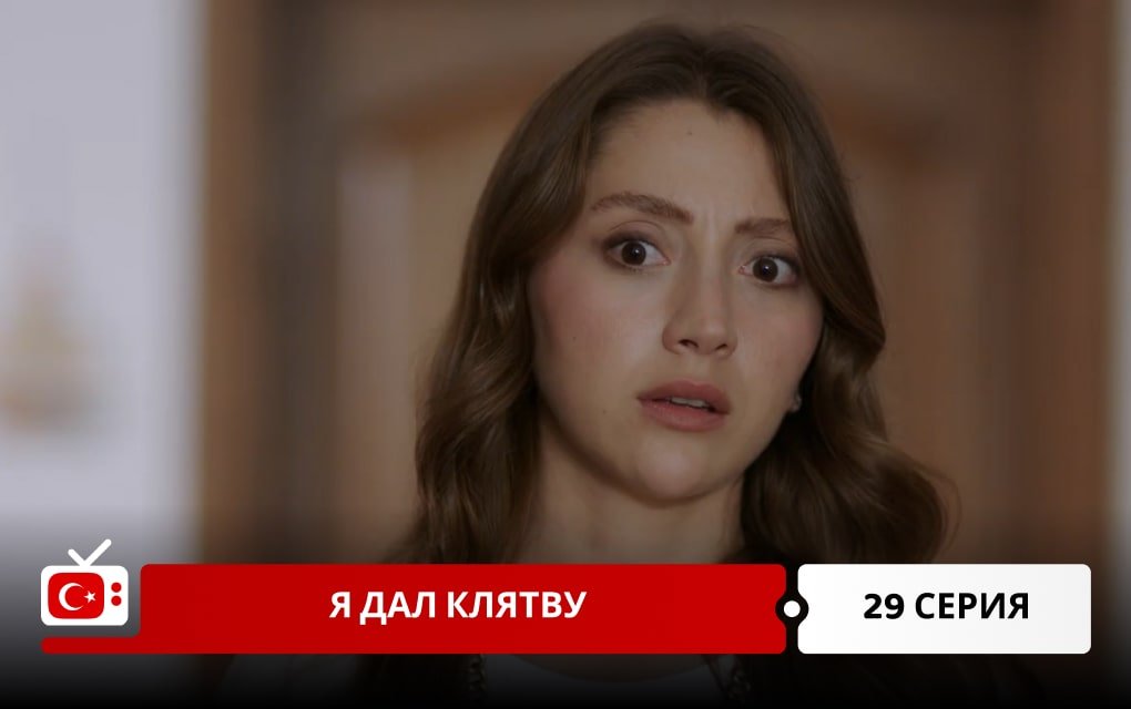 Я дал клятву 29 серия