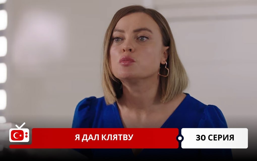 Я дал клятву 30 серия