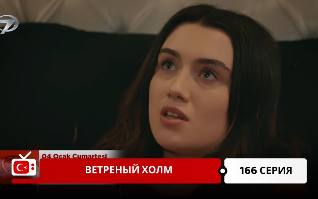 Ветреный холм 166 серия