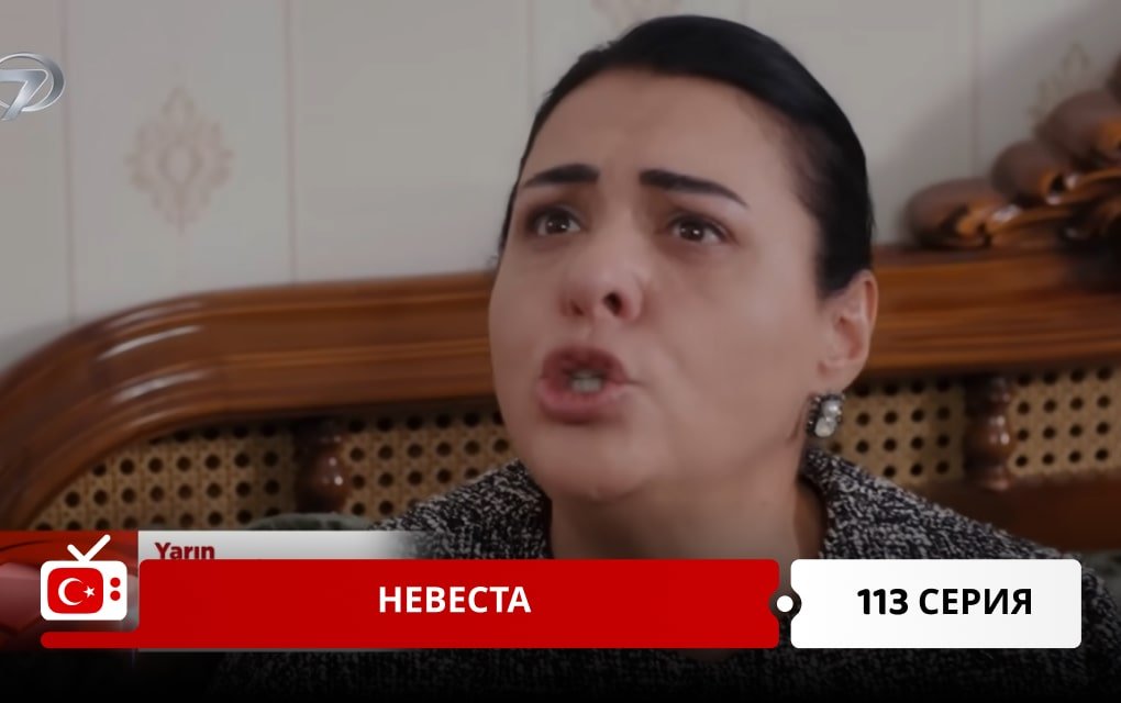 Невеста 113 серия