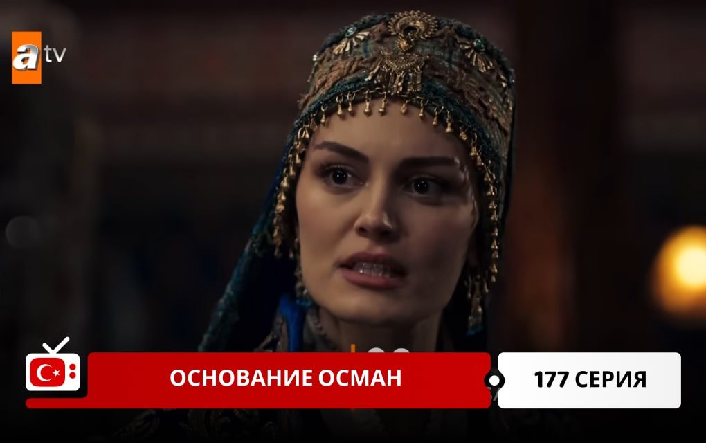 Основание Осман 177 серия