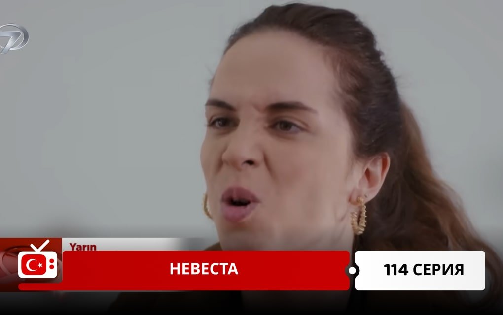 Невеста 114 серия