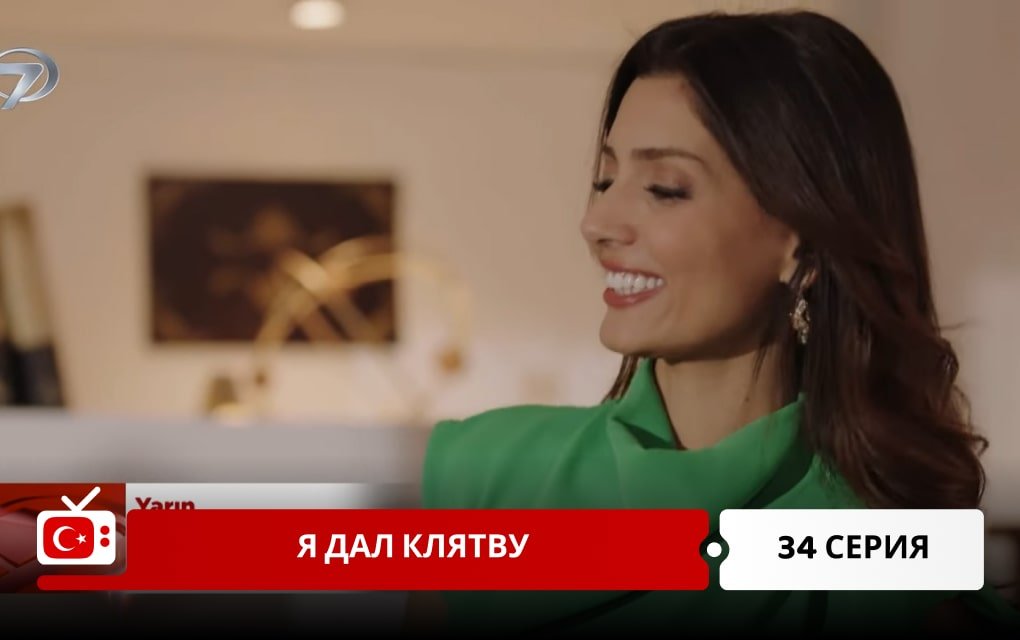 Я дал клятву 34 серия