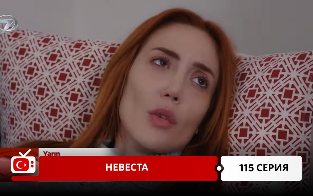 Невеста 115 серия