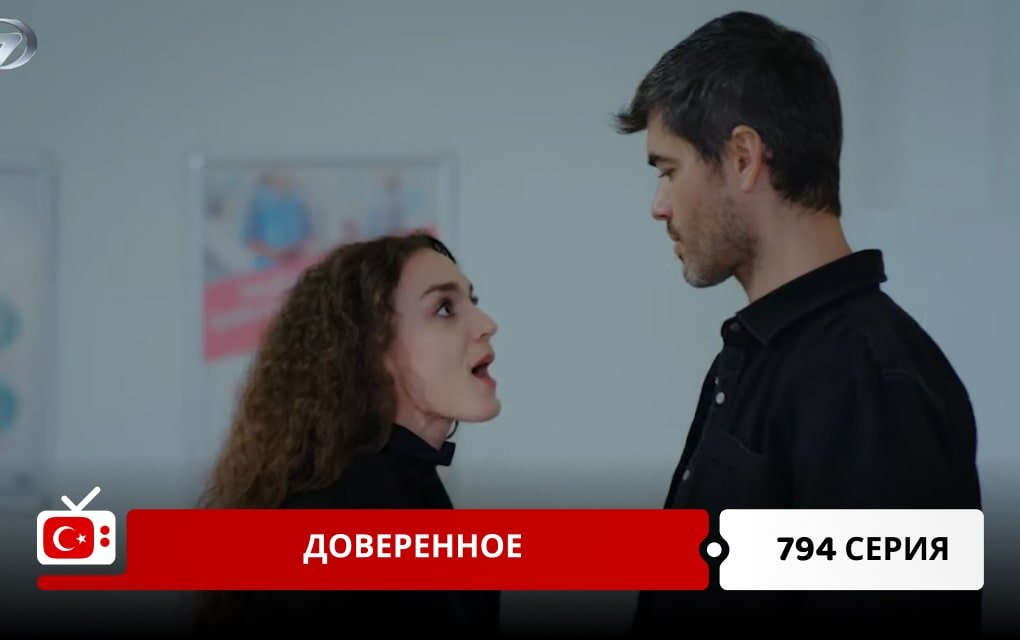 Доверенное 794 серия