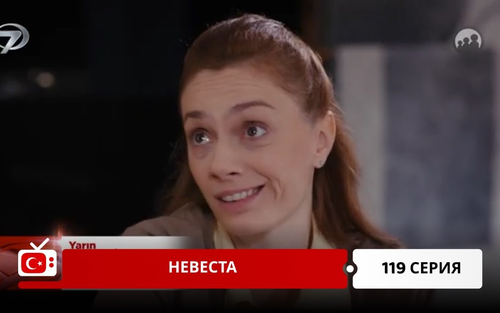 Невеста 119 серия