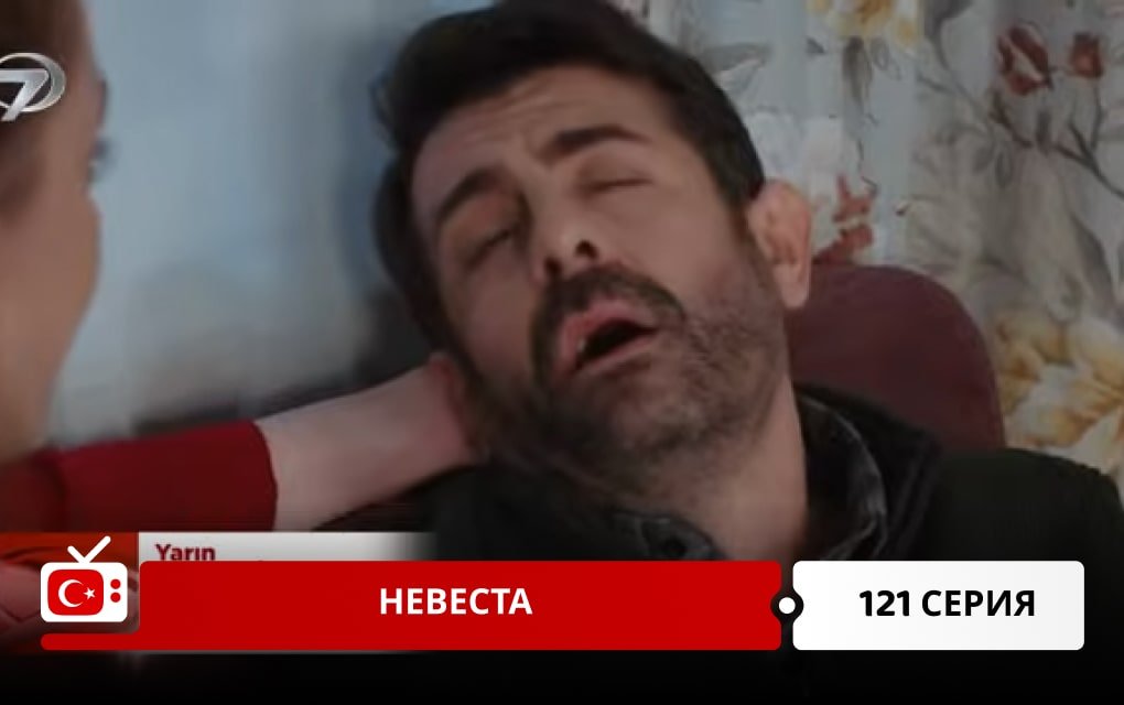 Невеста 121 серия