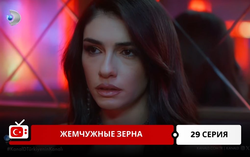 Жемчужные зерна 29 серия