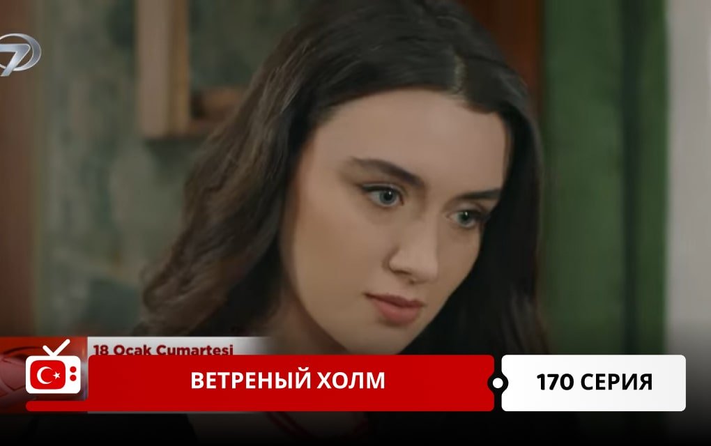 Ветреный холм 170 серия