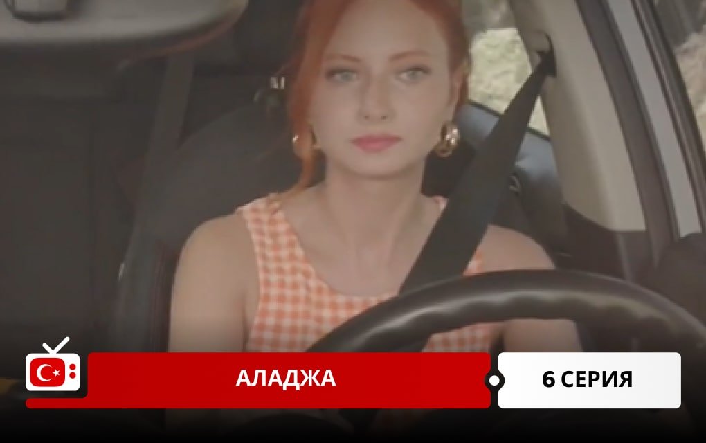 Аладжа 6 серия