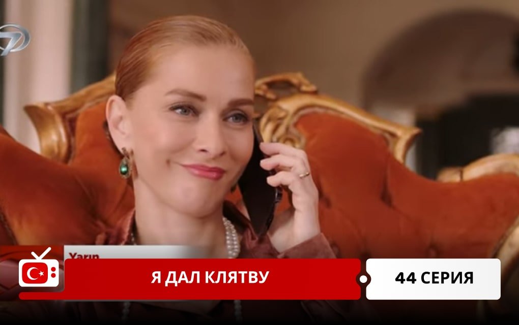 Я дал клятву 44 серия