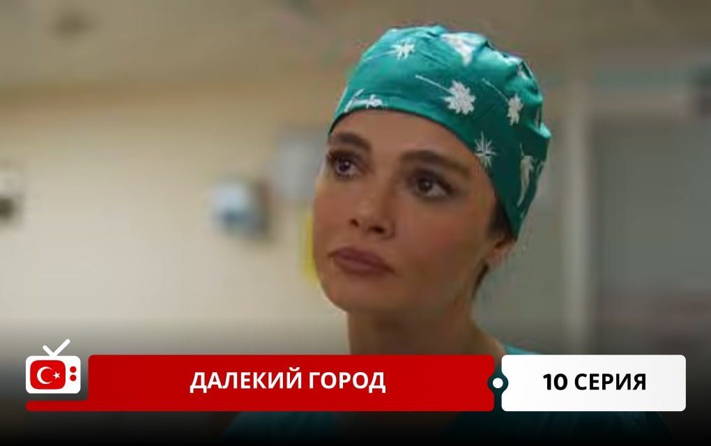 Далекий город 10 серия