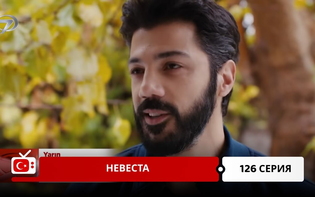 Невеста 126 серия