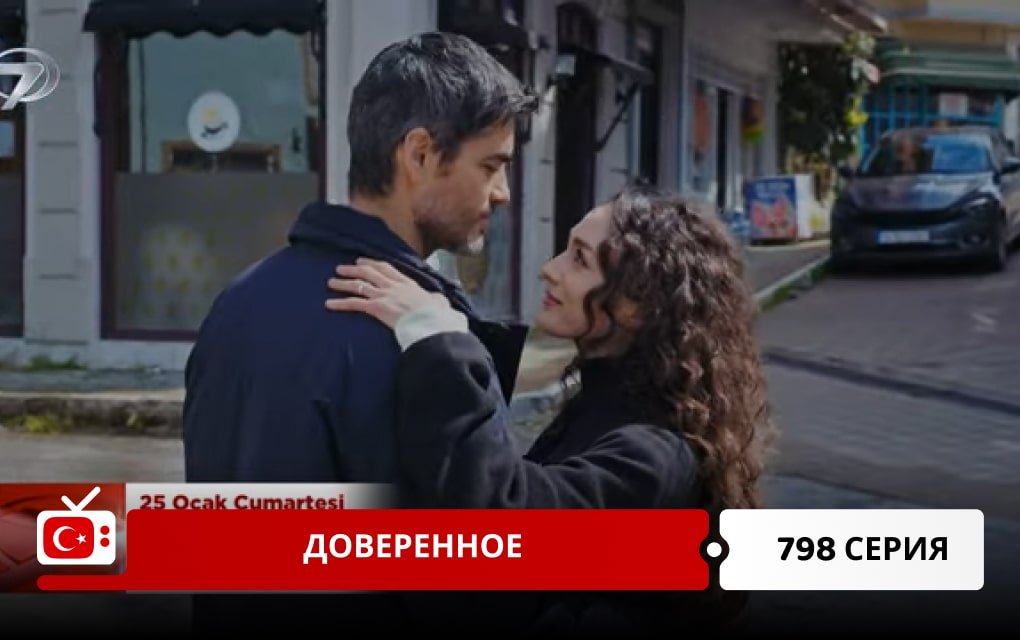 Доверенное 798 серия