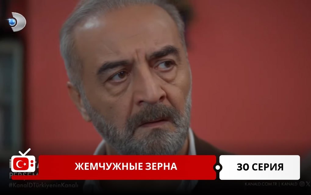 Жемчужные зерна 30 серия