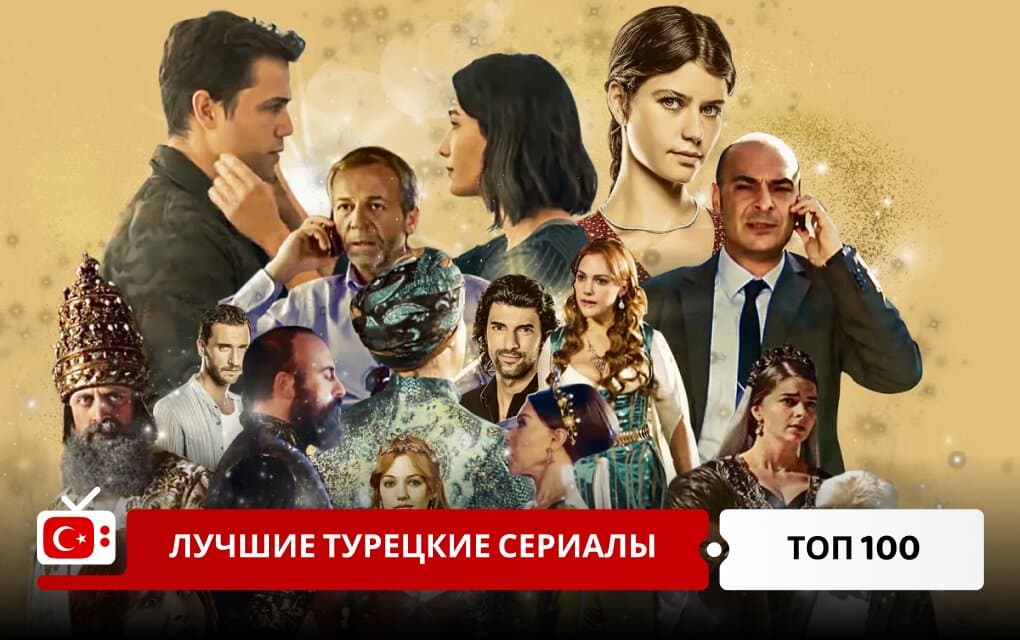 Лучшие турецкие сериалы