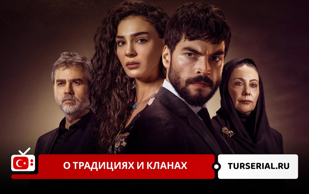 Турецкие сериалы о традициях и кланах