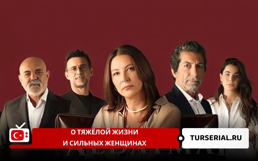 Турецкие сериалы о тяжёлой жизни и сильных женщинах