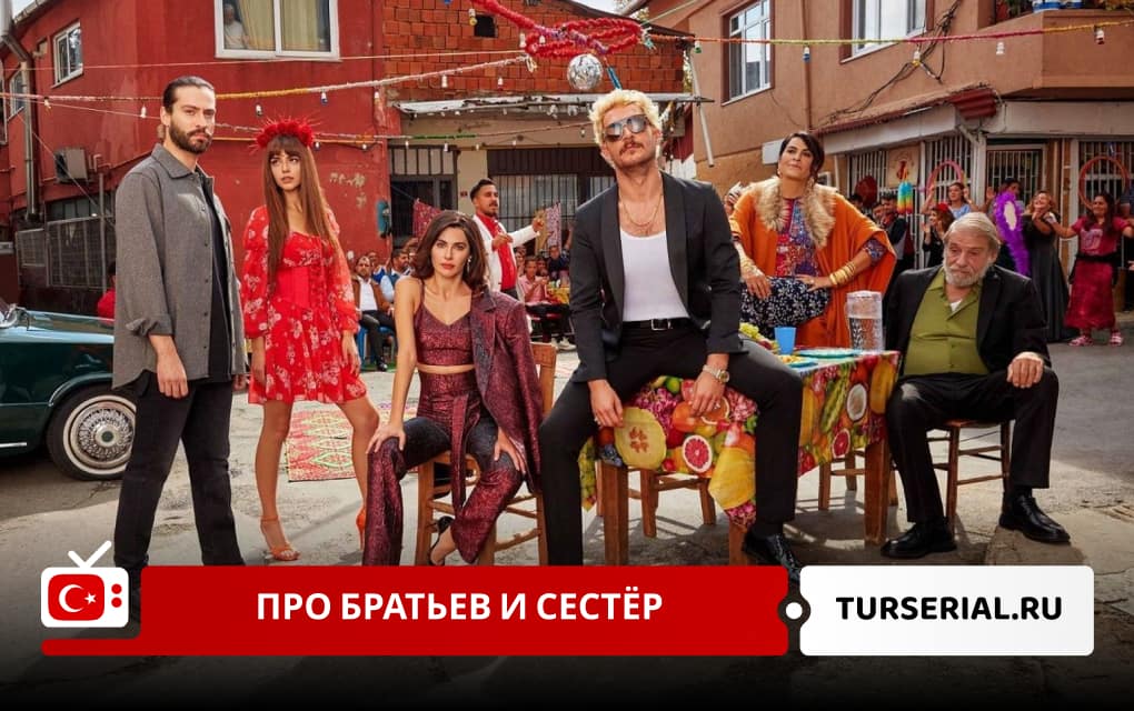 Турецкие сериалы про братьев и сестёр