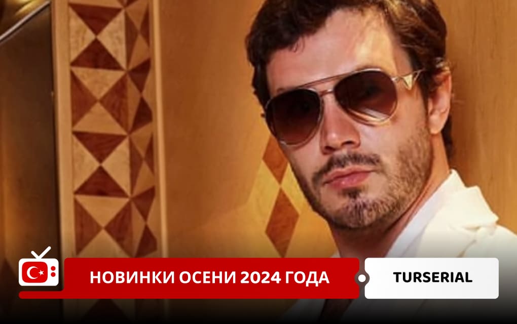 Турецкие сериалы осени 2024 года